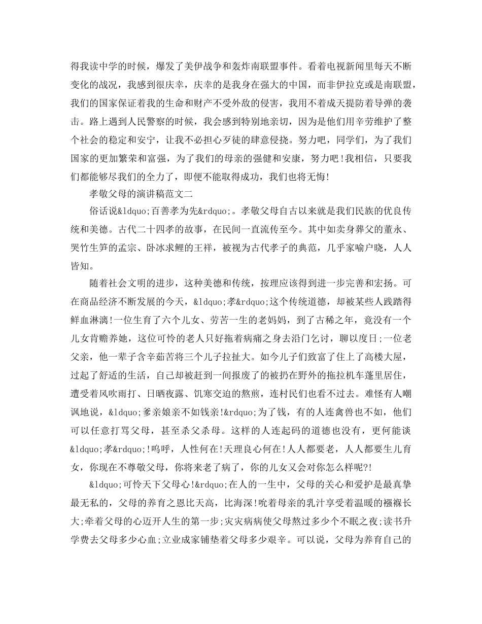 孝敬父母的演讲稿范文 _第3页