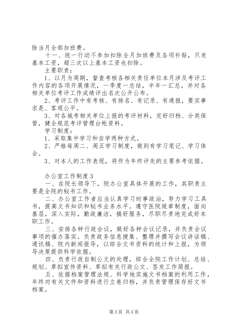 办公室工作制度3篇_第3页