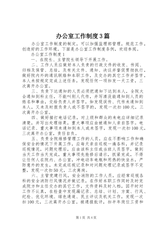 办公室工作制度3篇