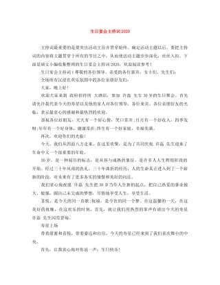 生日宴会主持词2024 