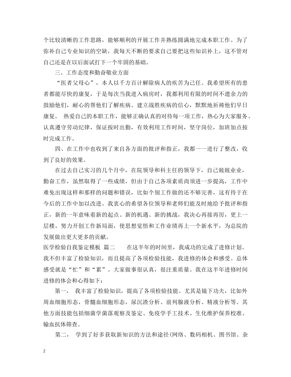 20XX年医学检验自我鉴定模板 _第2页