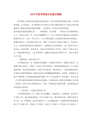 20XX年医学检验自我鉴定模板 