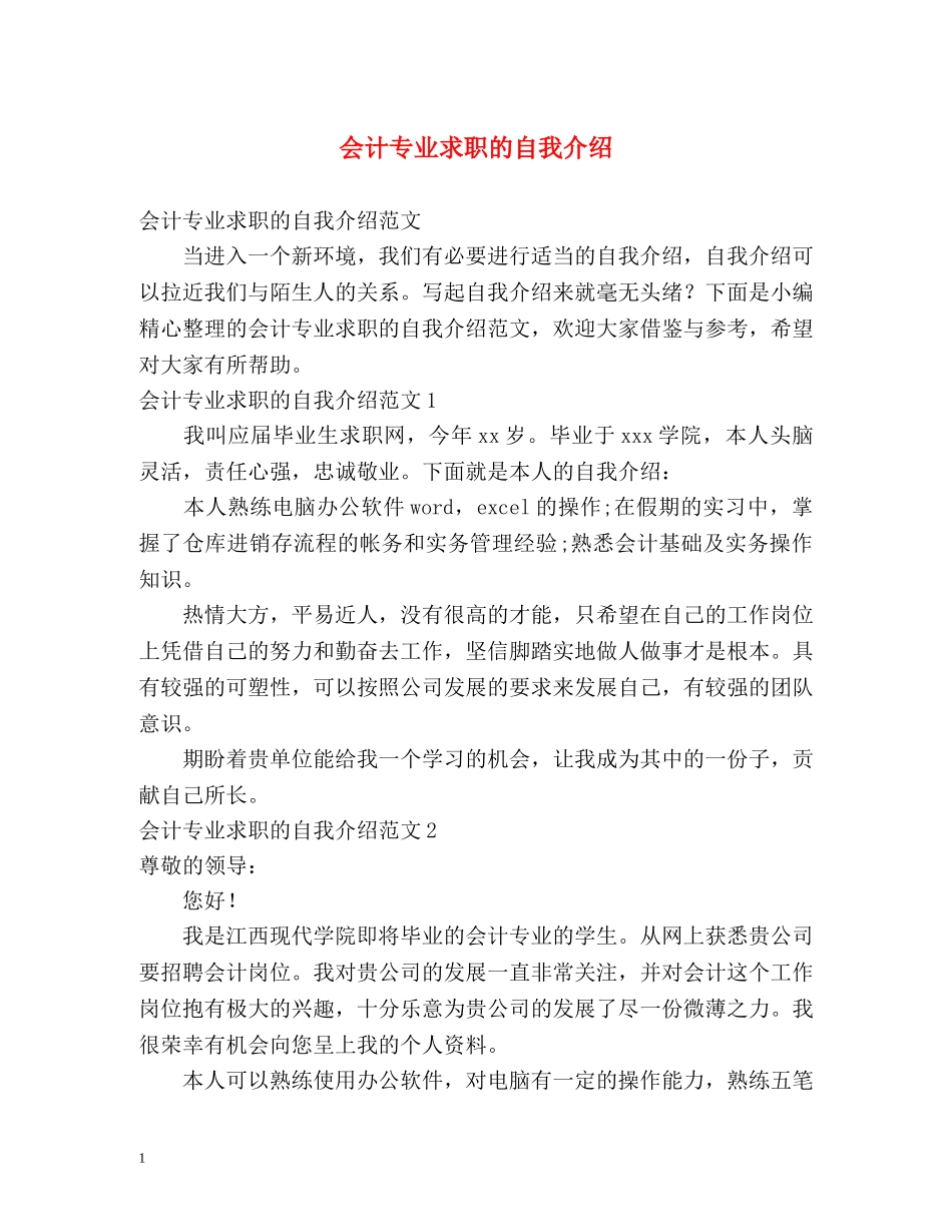 会计专业求职的自我介绍 _第1页