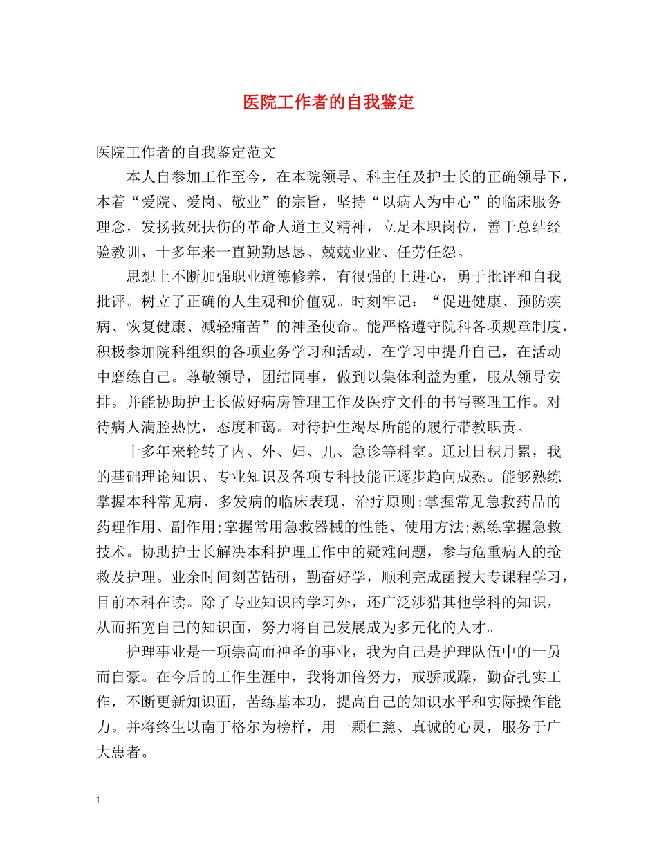 医院工作者的自我鉴定 _第1页