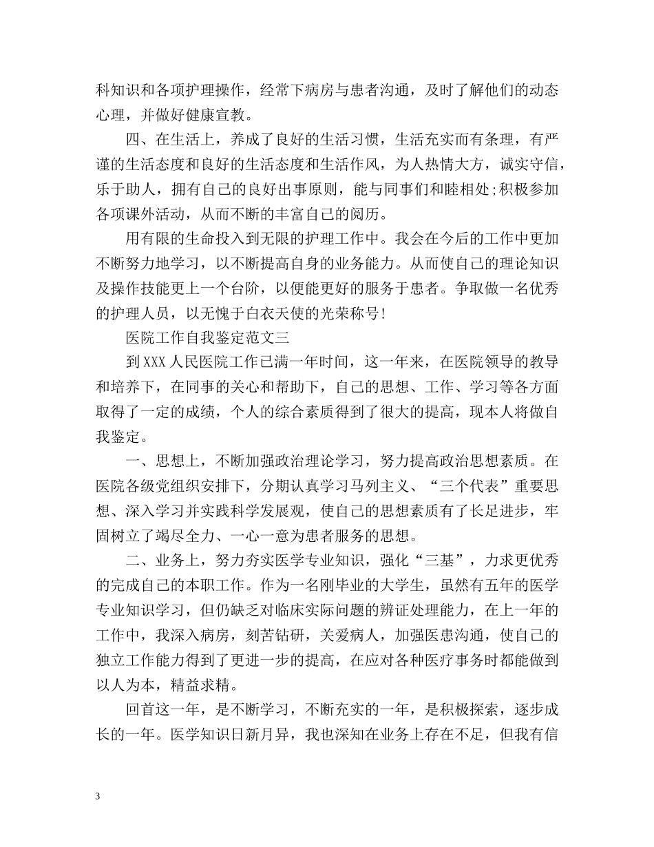 医院工作者的自我鉴定 _第3页