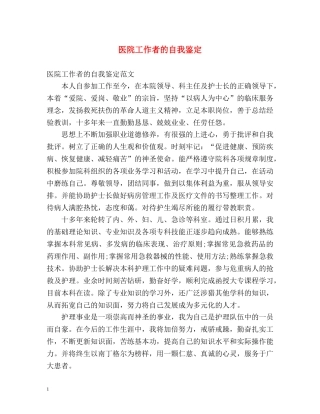 医院工作者的自我鉴定 