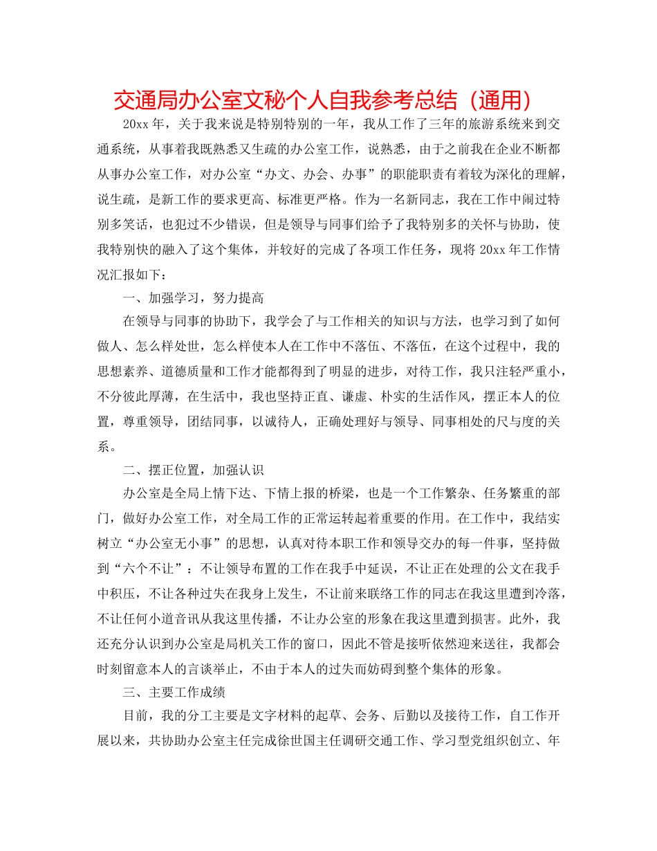 交通局办公室文秘个人自我参考总结（通用） _第1页