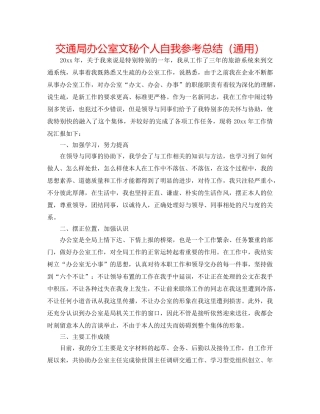 交通局办公室文秘个人自我参考总结（通用） 