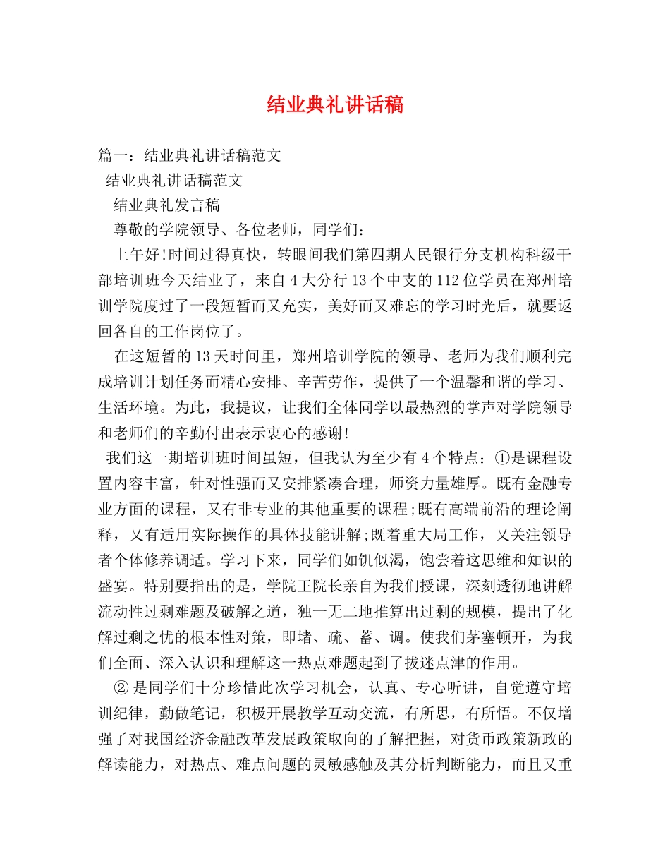 结业典礼讲话稿 _第1页