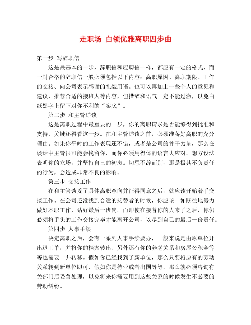 走职场 白领优雅离职四步曲 _第1页