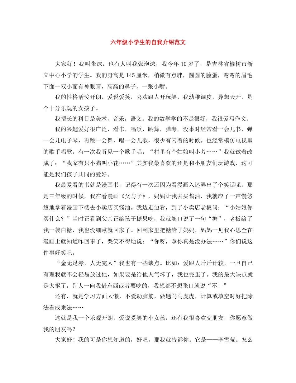 六年级小学生的自我介绍范文 _第1页