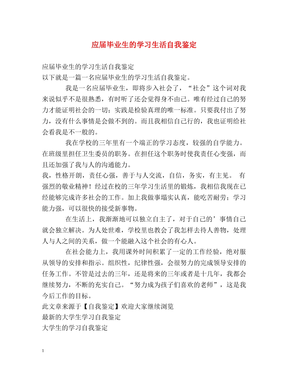 应届毕业生的学习生活自我鉴定 _第1页