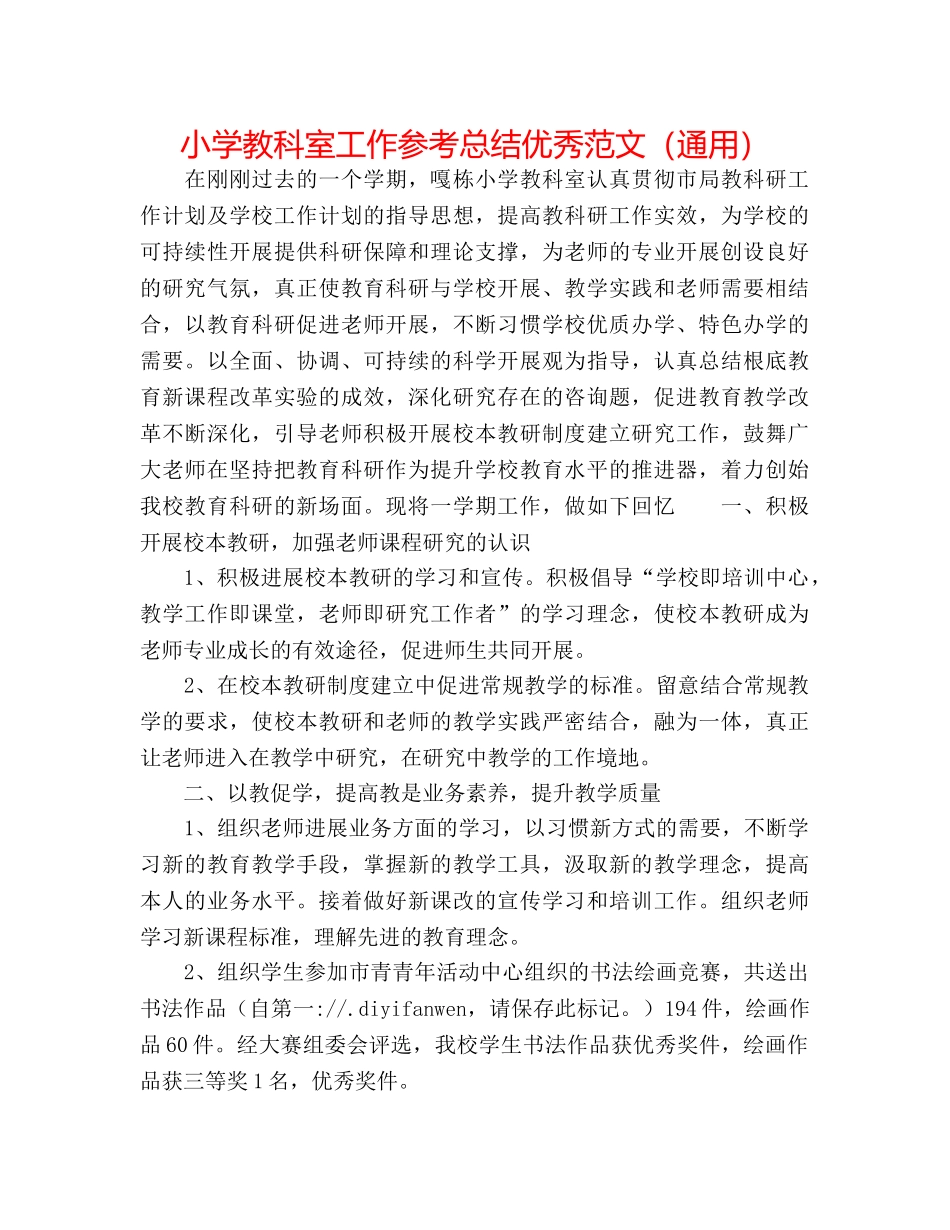 小学教科室工作参考总结优秀范文（通用） _第1页