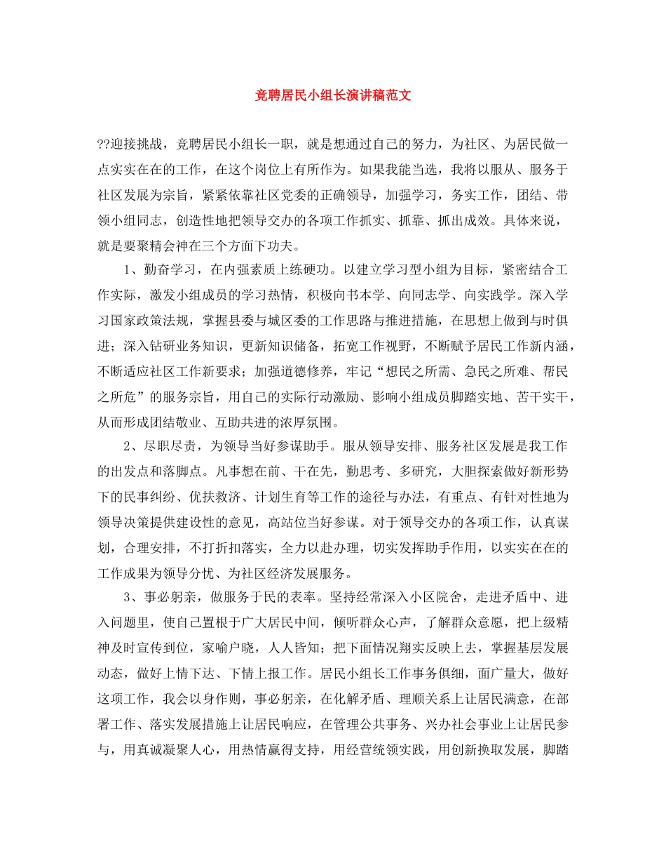 竞聘居民小组长演讲稿范文 _第1页