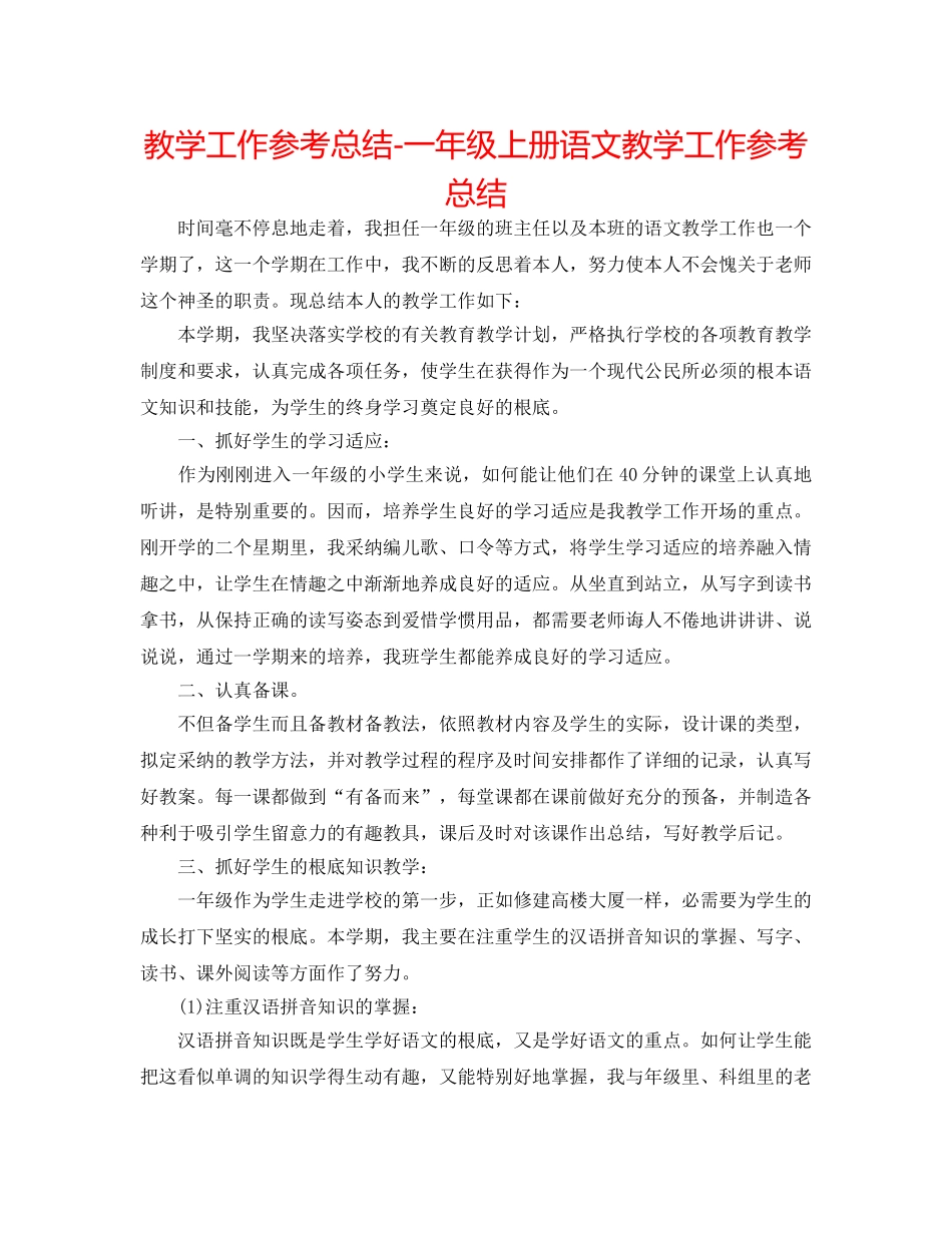 教学工作参考总结-一年级上册语文教学工作参考总结 _第1页