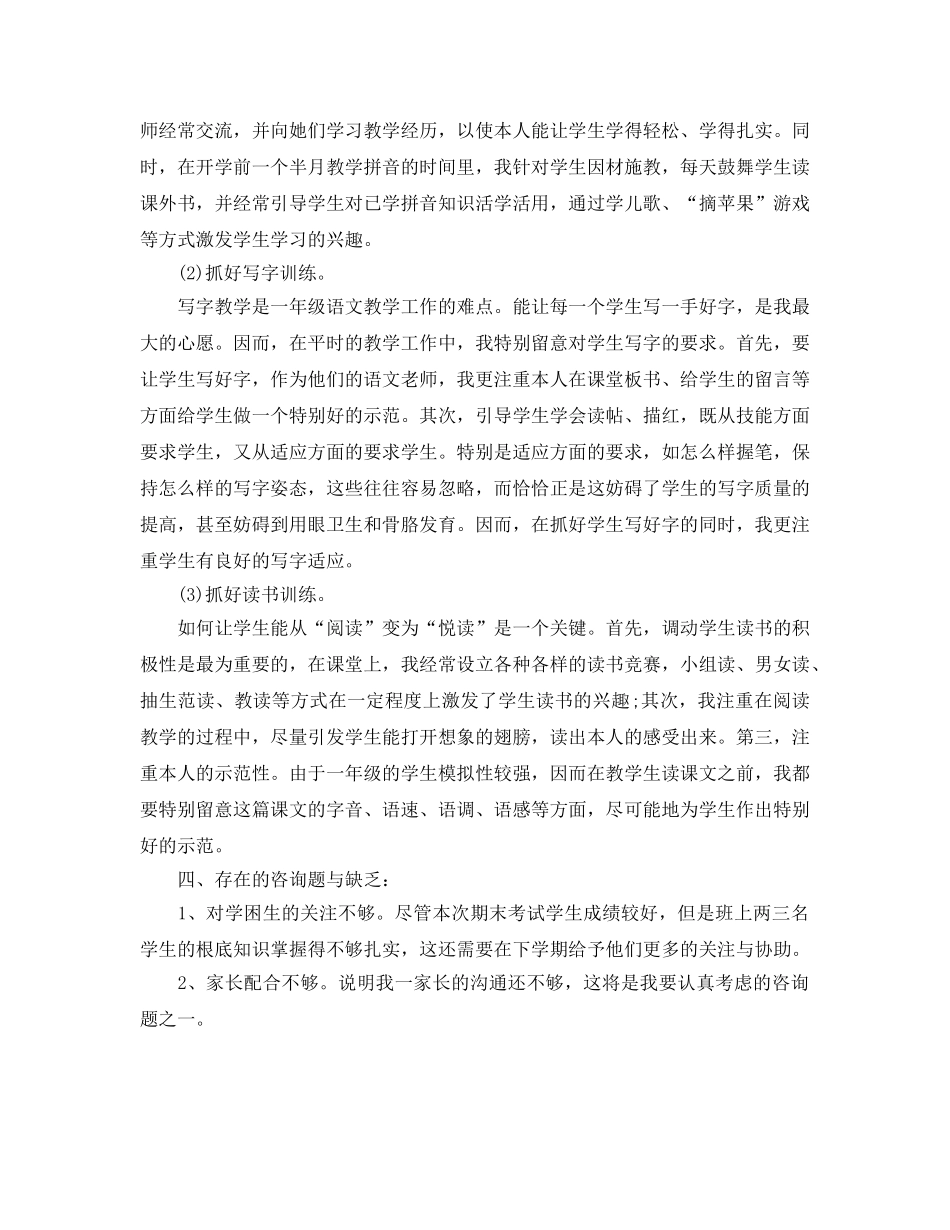 教学工作参考总结-一年级上册语文教学工作参考总结 _第2页