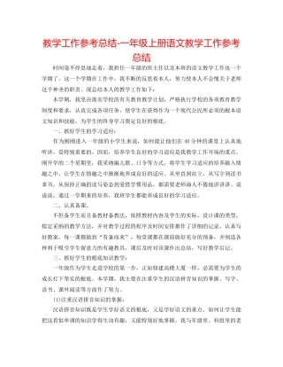 教学工作参考总结-一年级上册语文教学工作参考总结 