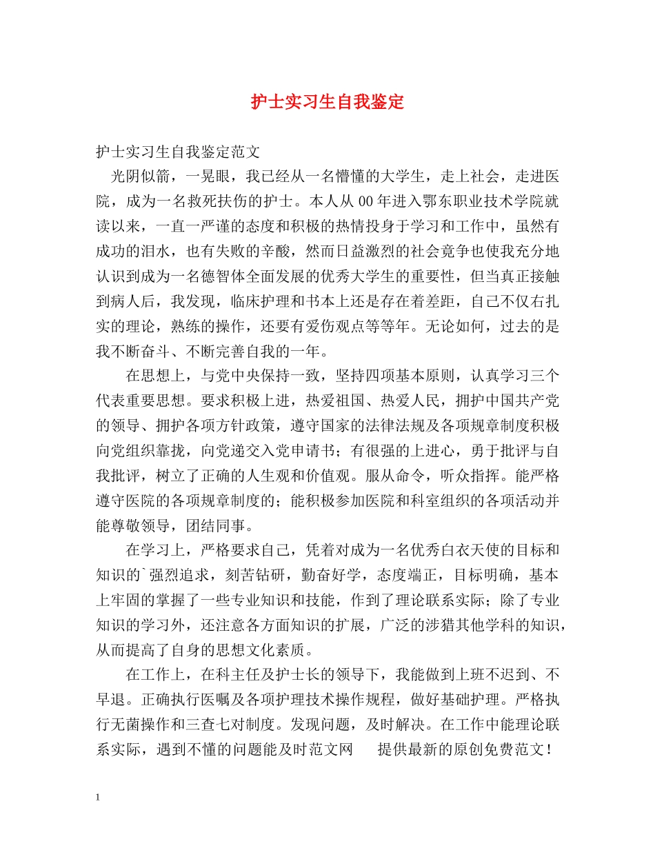护士实习生自我鉴定2 _第1页