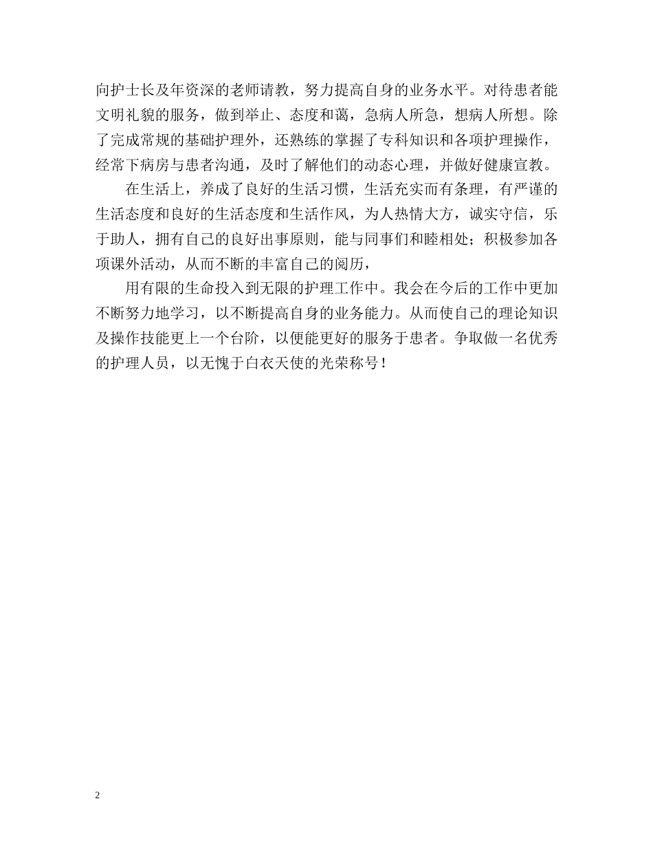 护士实习生自我鉴定2 _第2页
