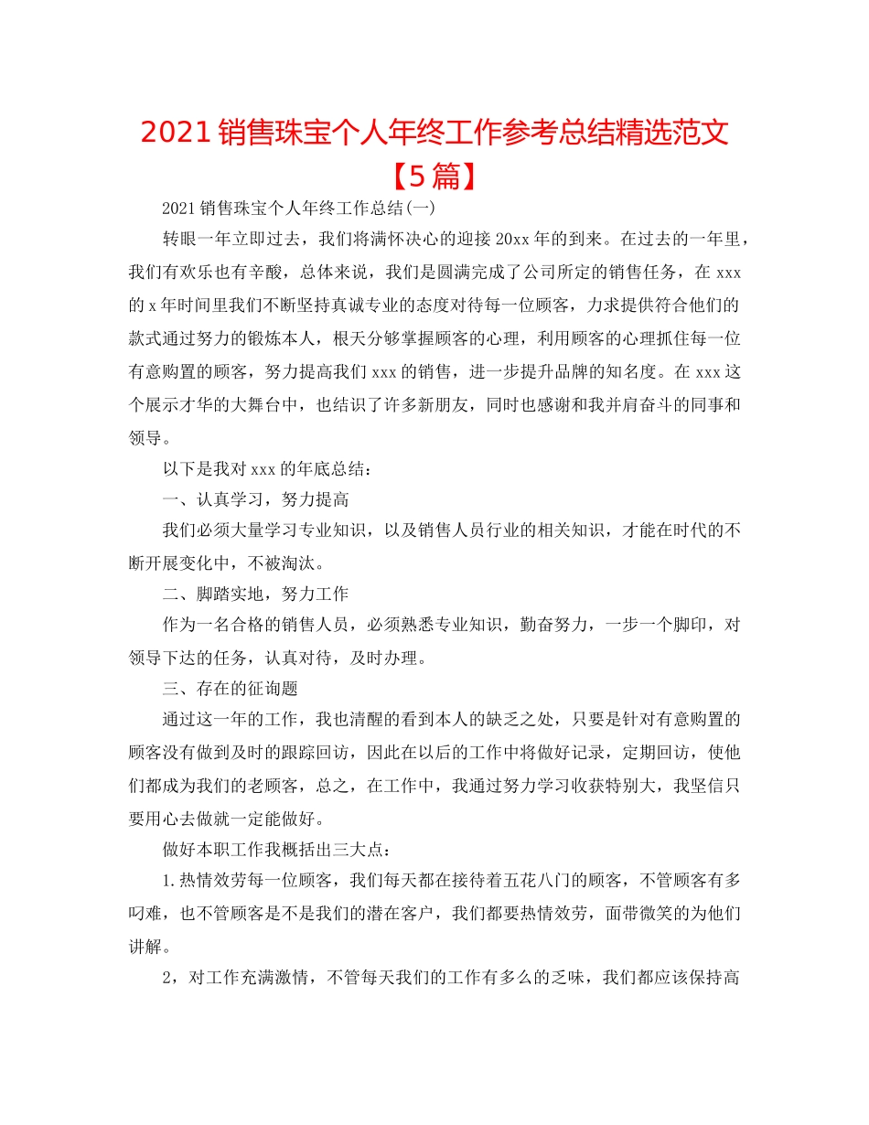 2024销售珠宝个人年终工作参考总结精选范文【5篇】 _第1页