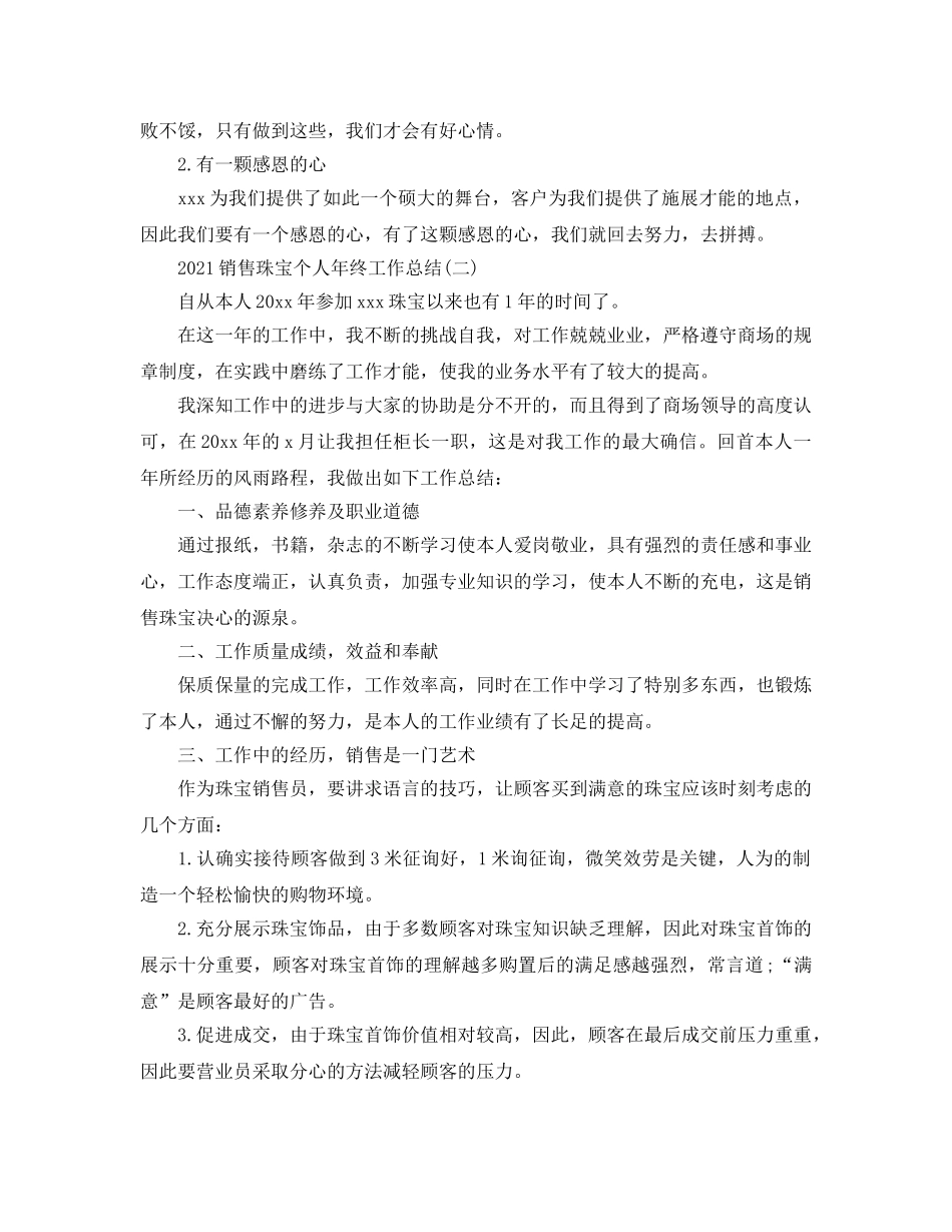 2024销售珠宝个人年终工作参考总结精选范文【5篇】 _第3页