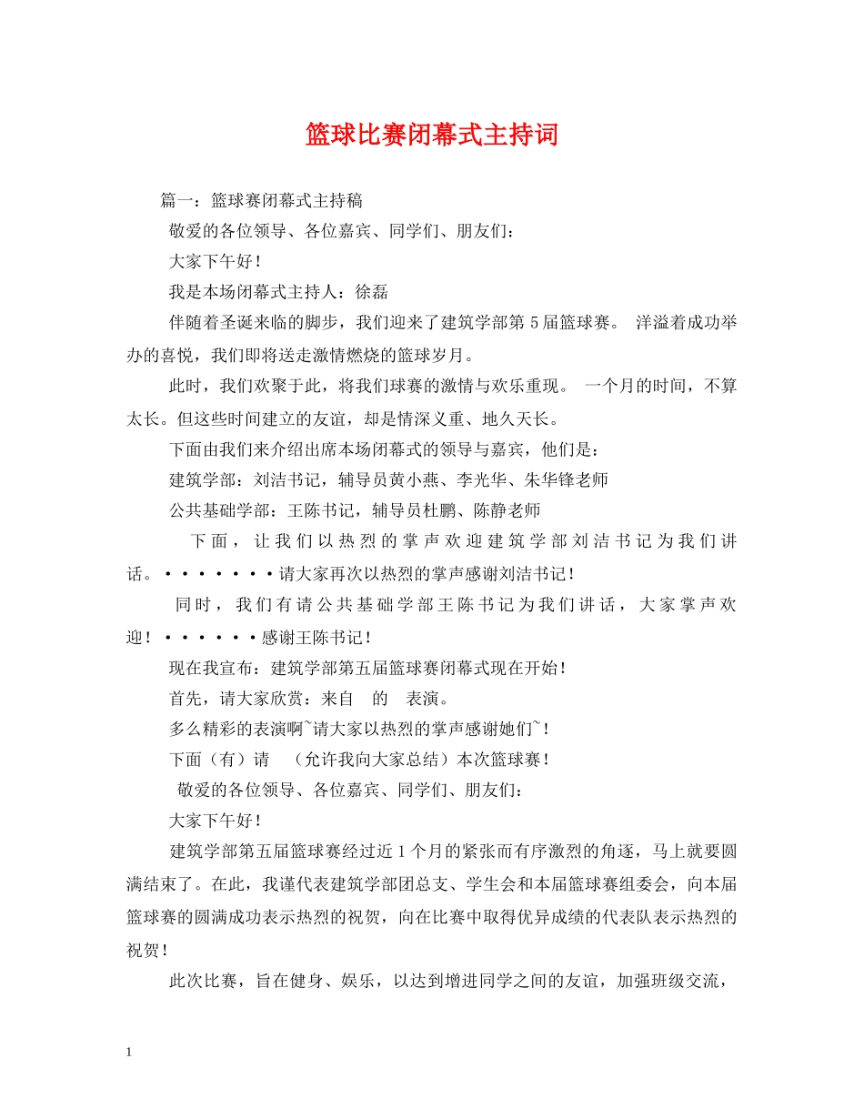 篮球比赛闭幕式主持词 _第1页