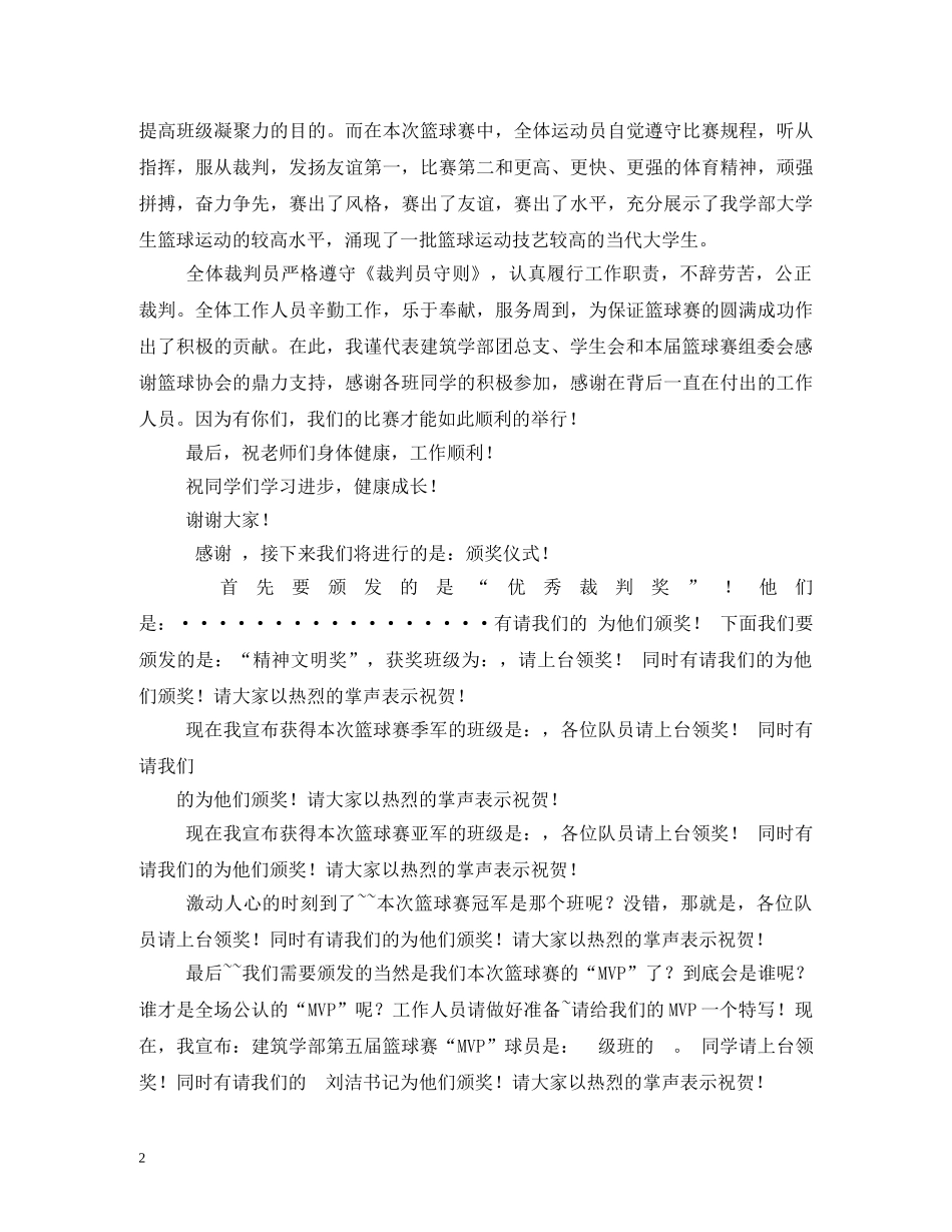 篮球比赛闭幕式主持词 _第2页