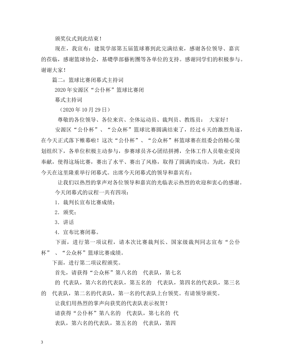 篮球比赛闭幕式主持词 _第3页