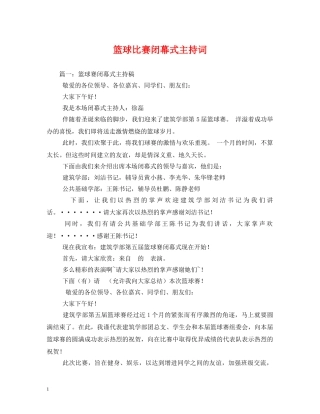 篮球比赛闭幕式主持词 