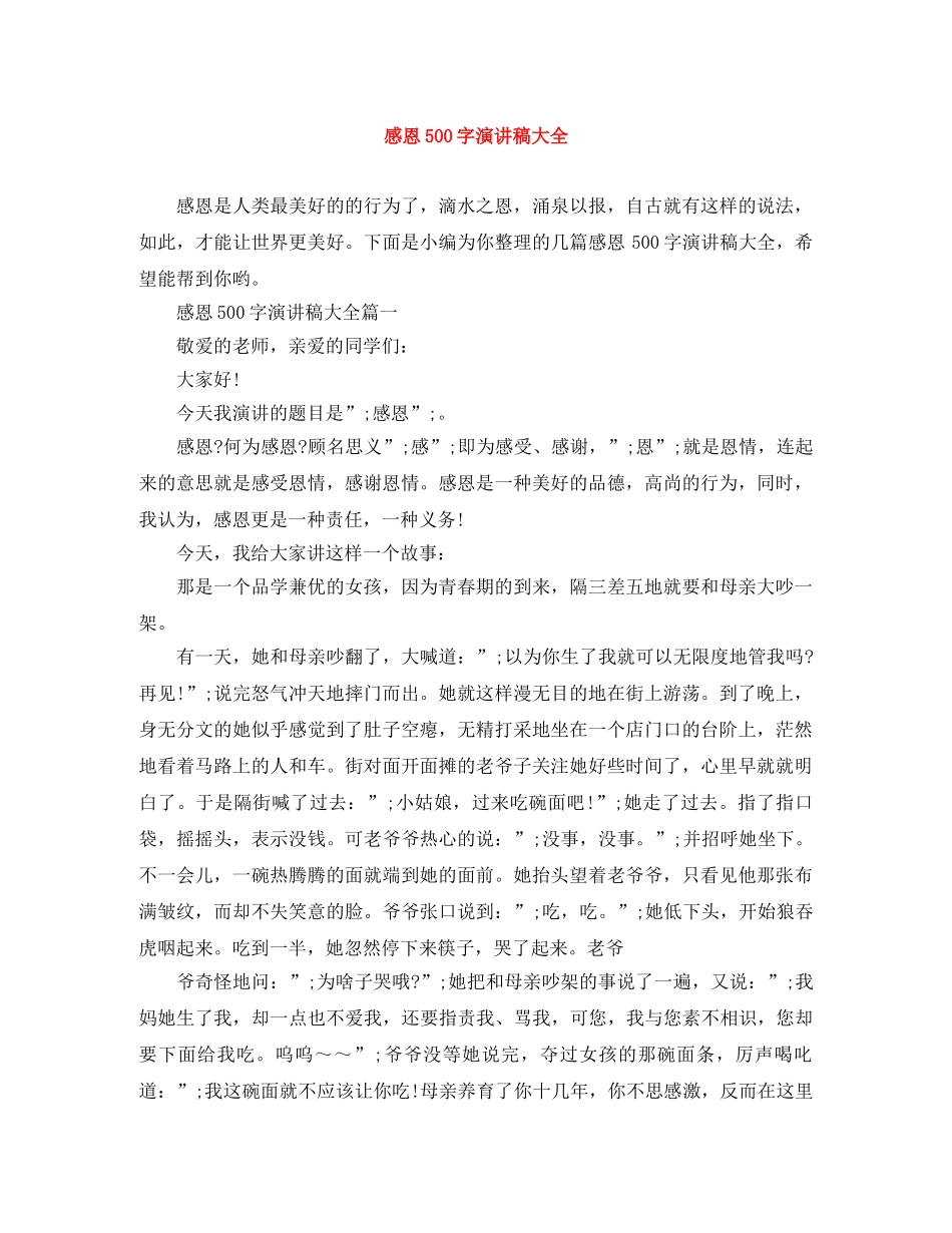 感恩500字演讲稿大全 _第1页