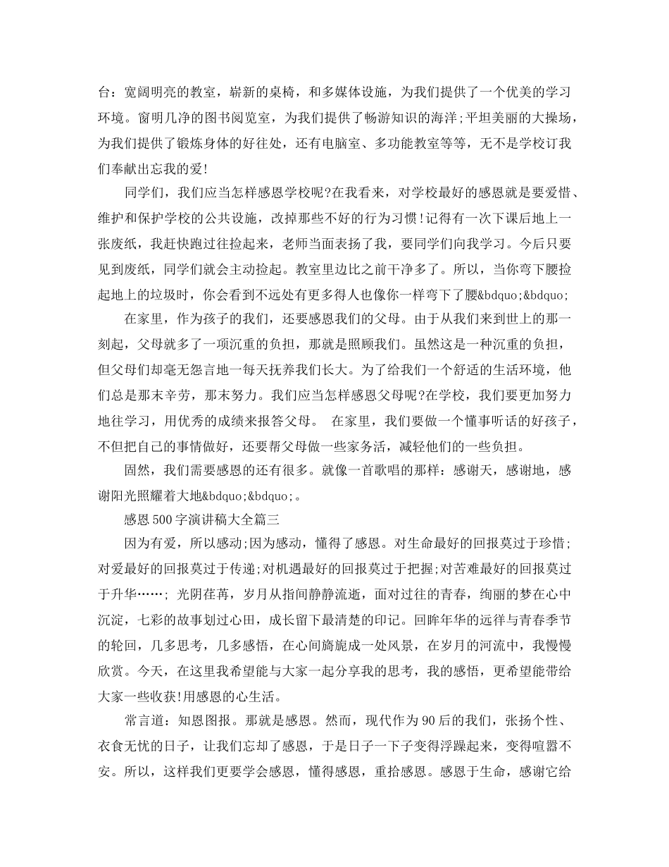 感恩500字演讲稿大全 _第3页