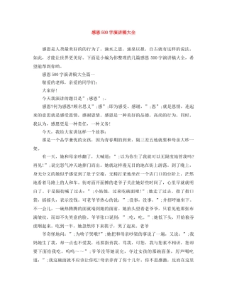感恩500字演讲稿大全 