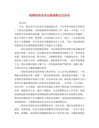 疫情防控党员自愿捐款仪式讲话 