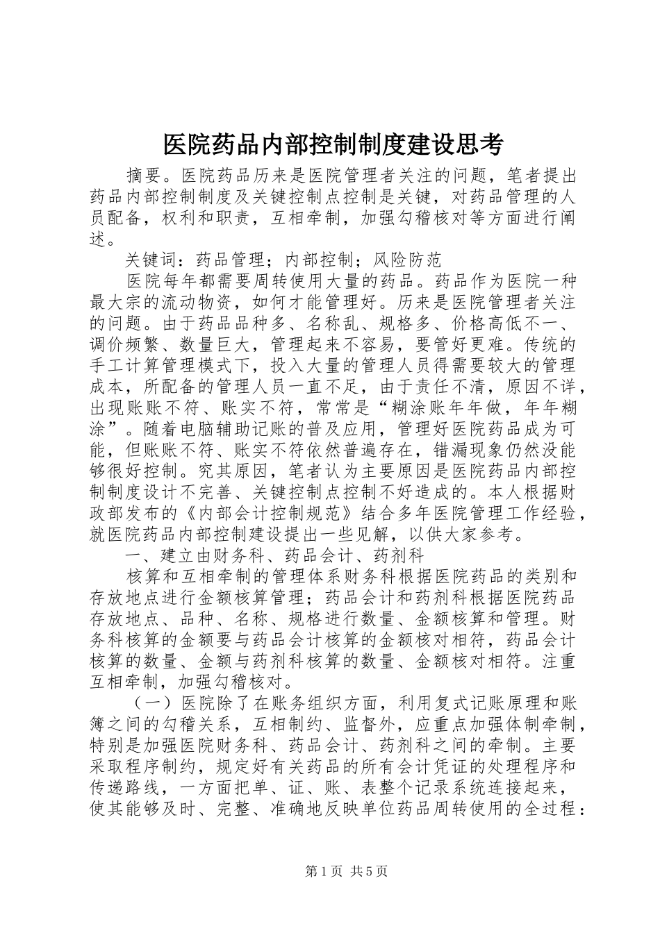 医院药品内部控制制度建设思考_第1页