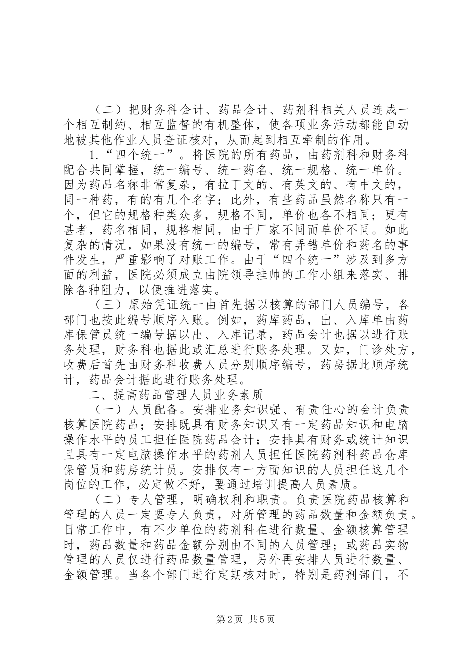 医院药品内部控制制度建设思考_第2页