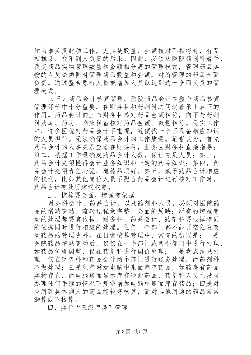 医院药品内部控制制度建设思考_第3页