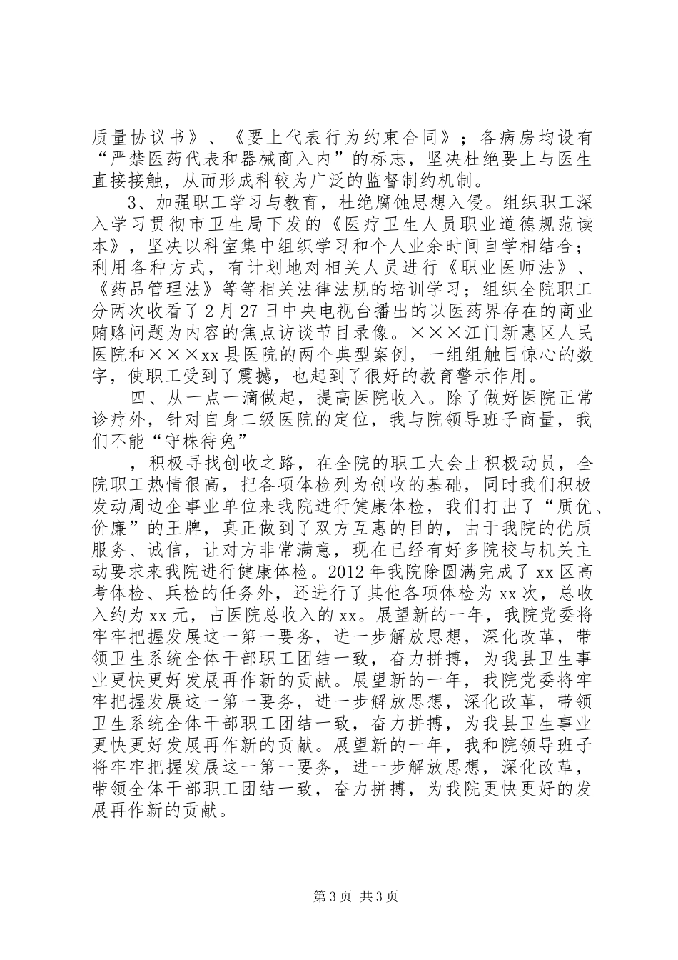 XX年医院院长个人工作总结_第3页
