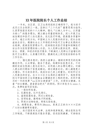 XX年医院院长个人工作总结