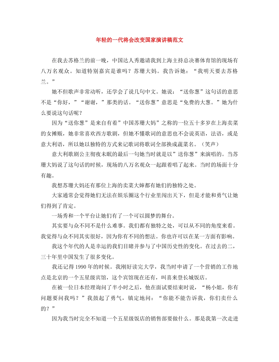 年轻的一代将会改变国家演讲稿范文 _第1页