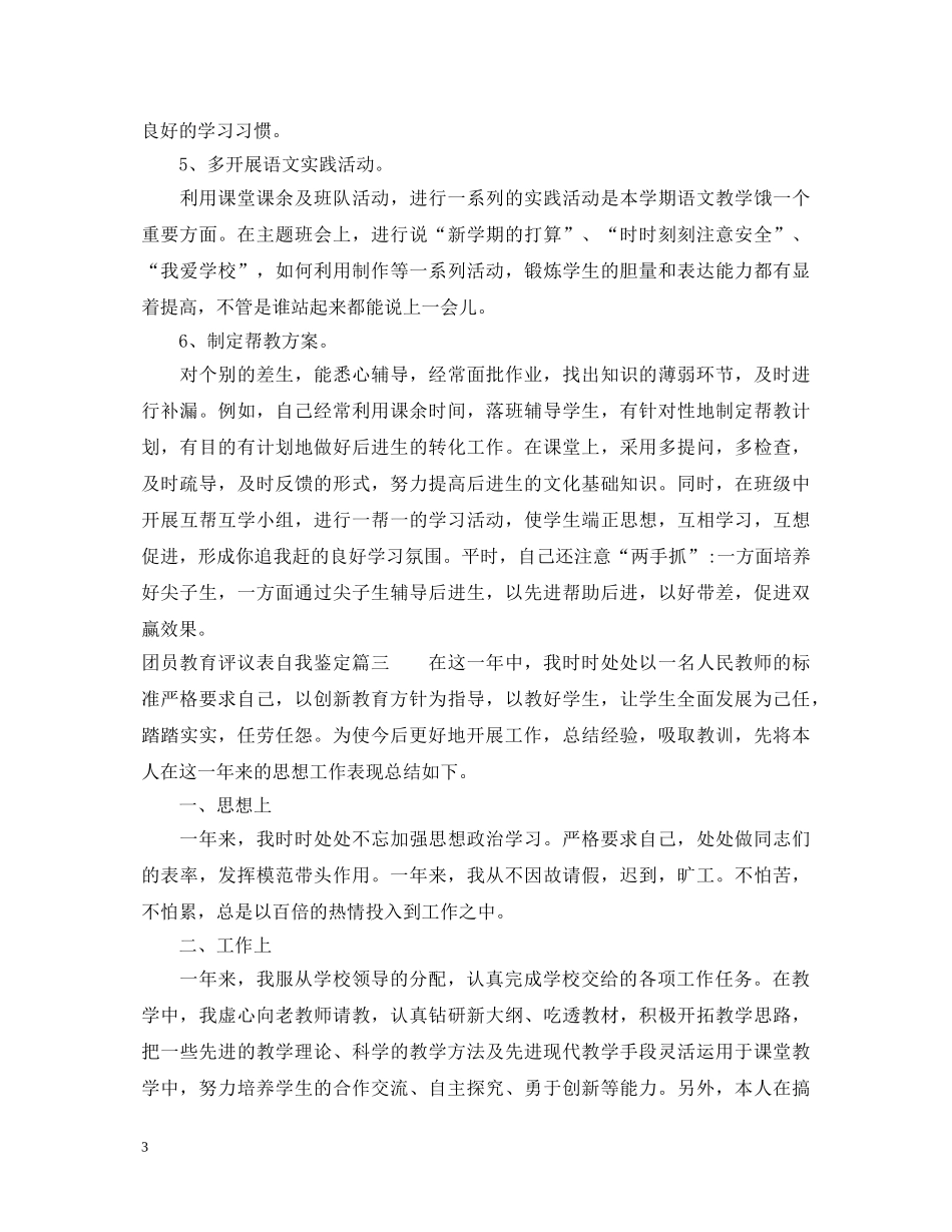 团员教育评议表自我鉴定 _第3页