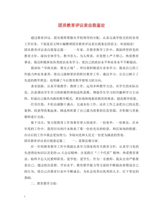 团员教育评议表自我鉴定 