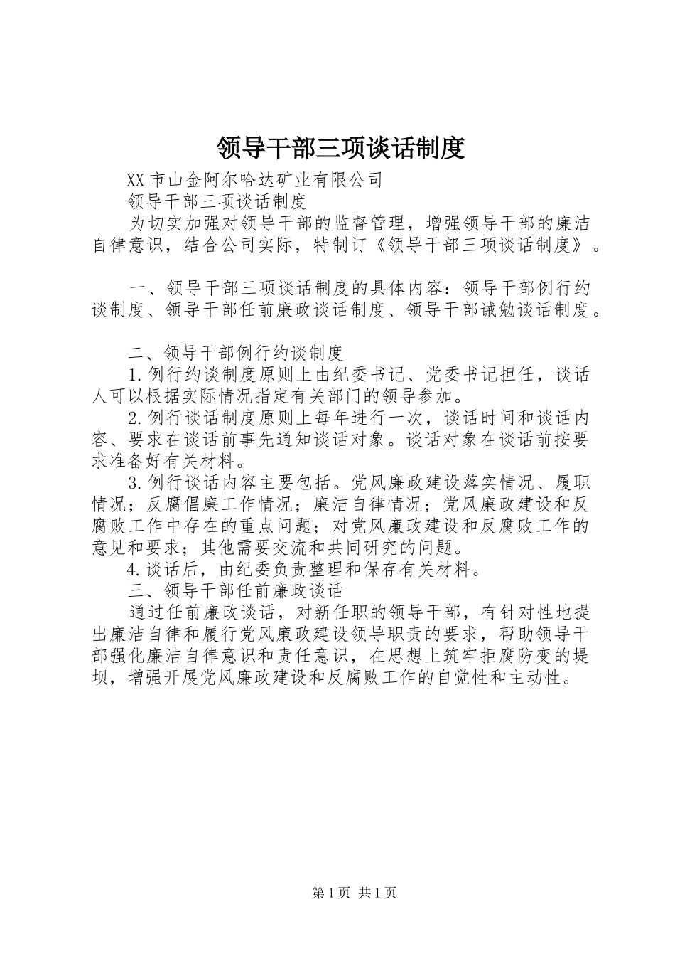 领导干部三项谈话制度_第1页