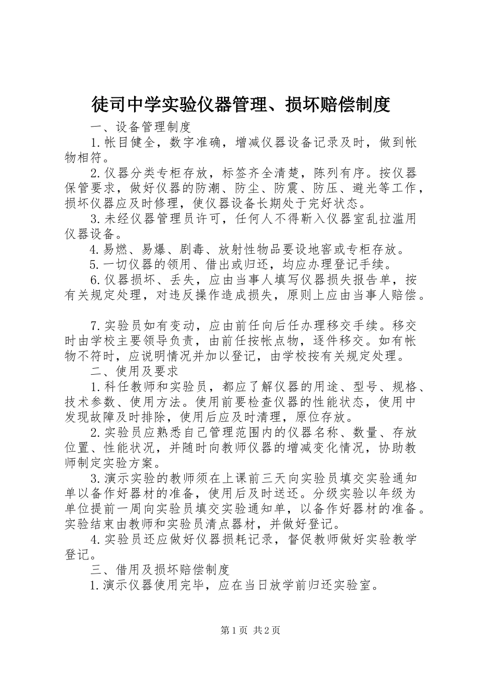 徒司中学实验仪器管理、损坏赔偿制度_第1页