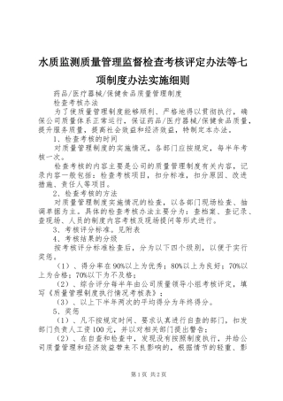 水质监测质量管理监督检查考核评定办法等七项制度办法实施细则