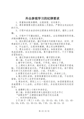 外出参观学习的纪律要求