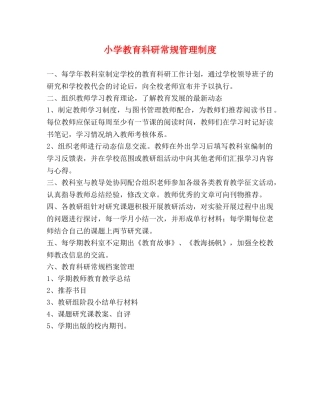 小学教育科研常规管理制度 
