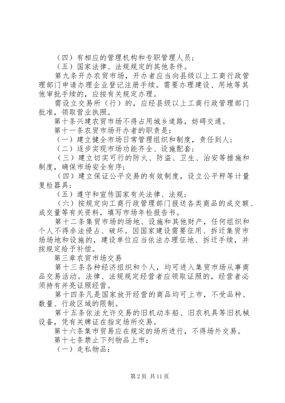 综合农贸市场管理制度4篇_第2页