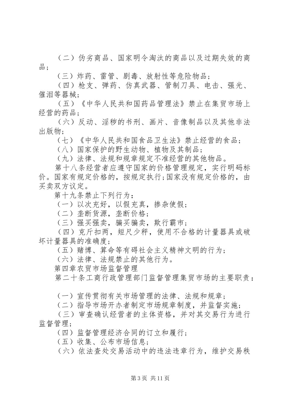 综合农贸市场管理制度4篇_第3页