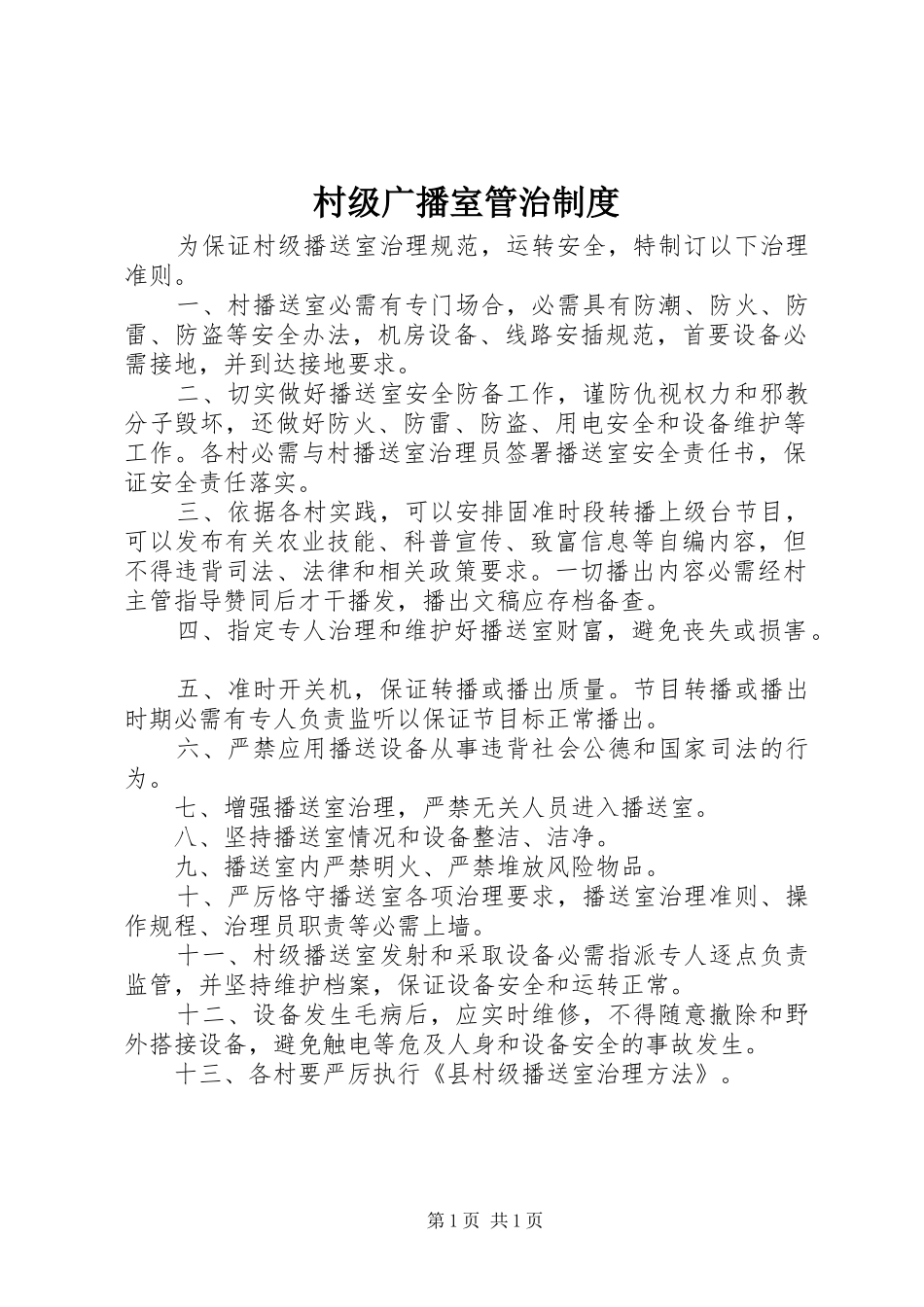 村级广播室管治制度_第1页