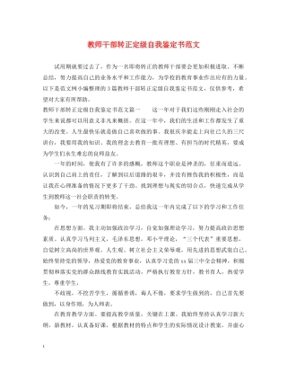 教师干部转正定级自我鉴定书范文 